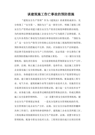 谈建筑施工伤亡事故的预防措施