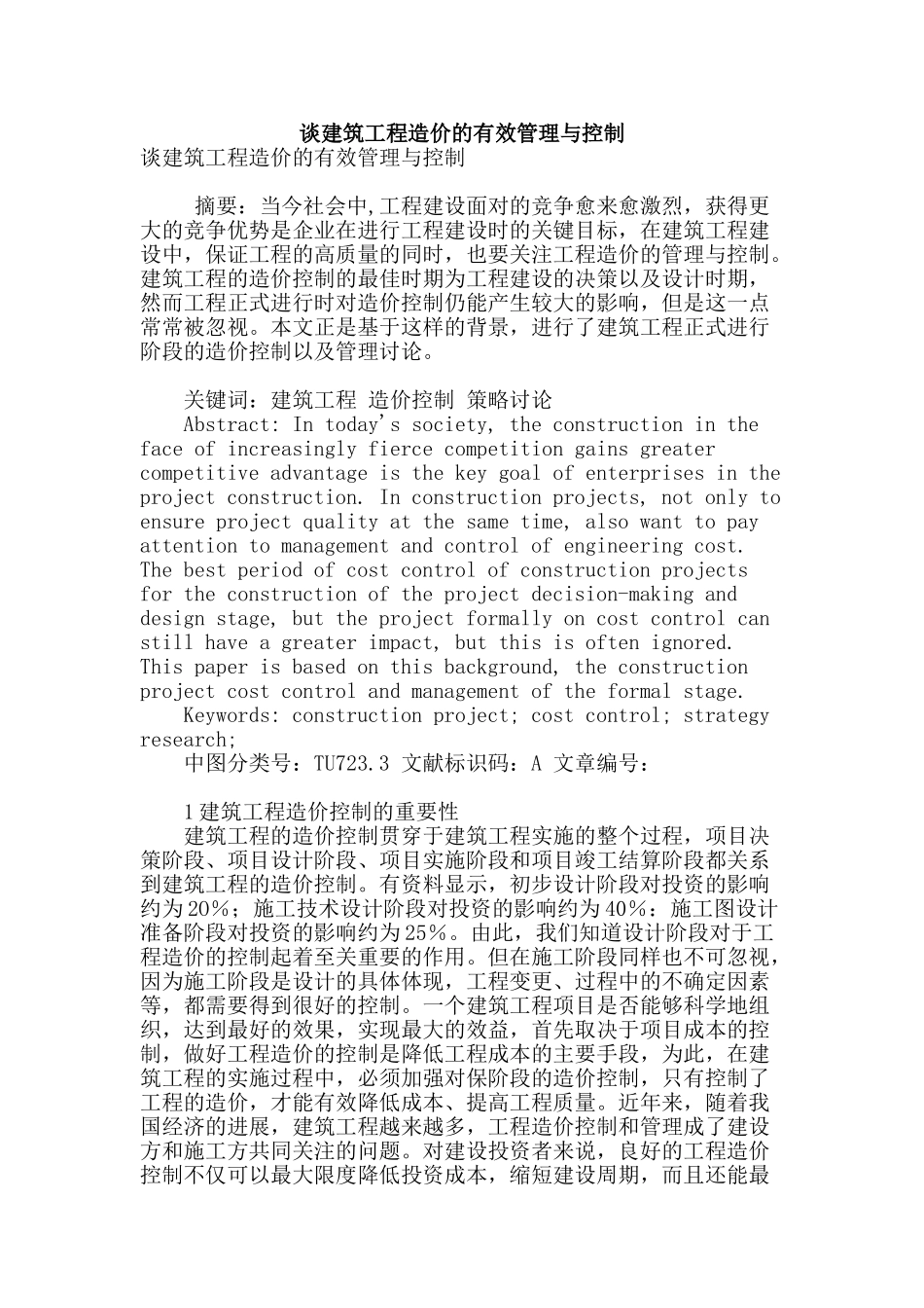 谈建筑工程造价的有效管理与控制_第1页