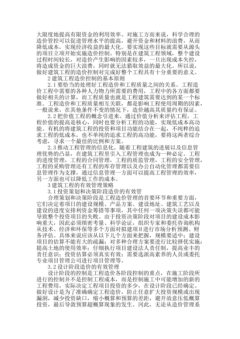 谈建筑工程造价的有效管理与控制_第2页