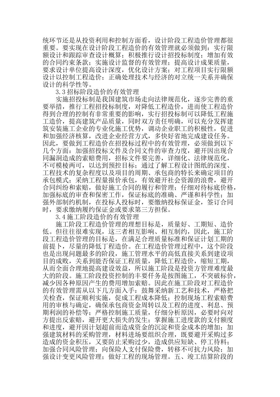 谈建筑工程造价的有效管理与控制_第3页