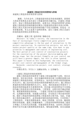 谈建筑工程造价的有效管理与控制