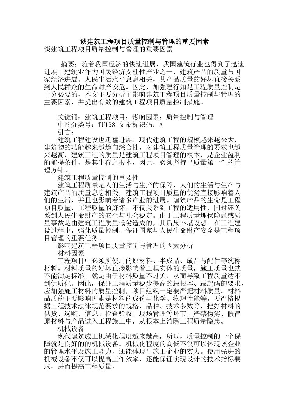 谈建筑工程项目质量控制与管理的重要因素_第1页