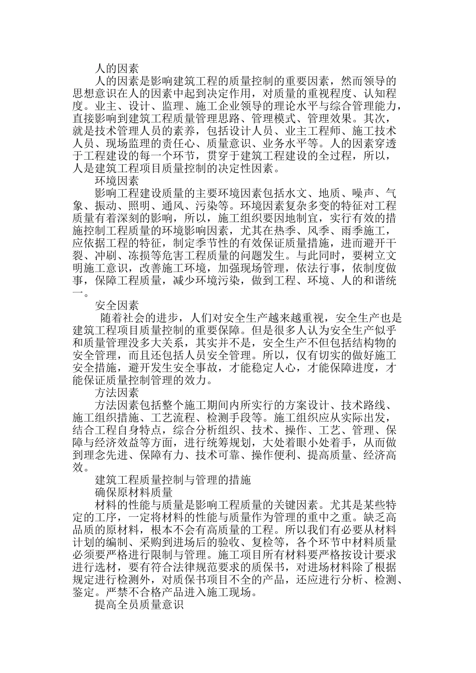 谈建筑工程项目质量控制与管理的重要因素_第2页