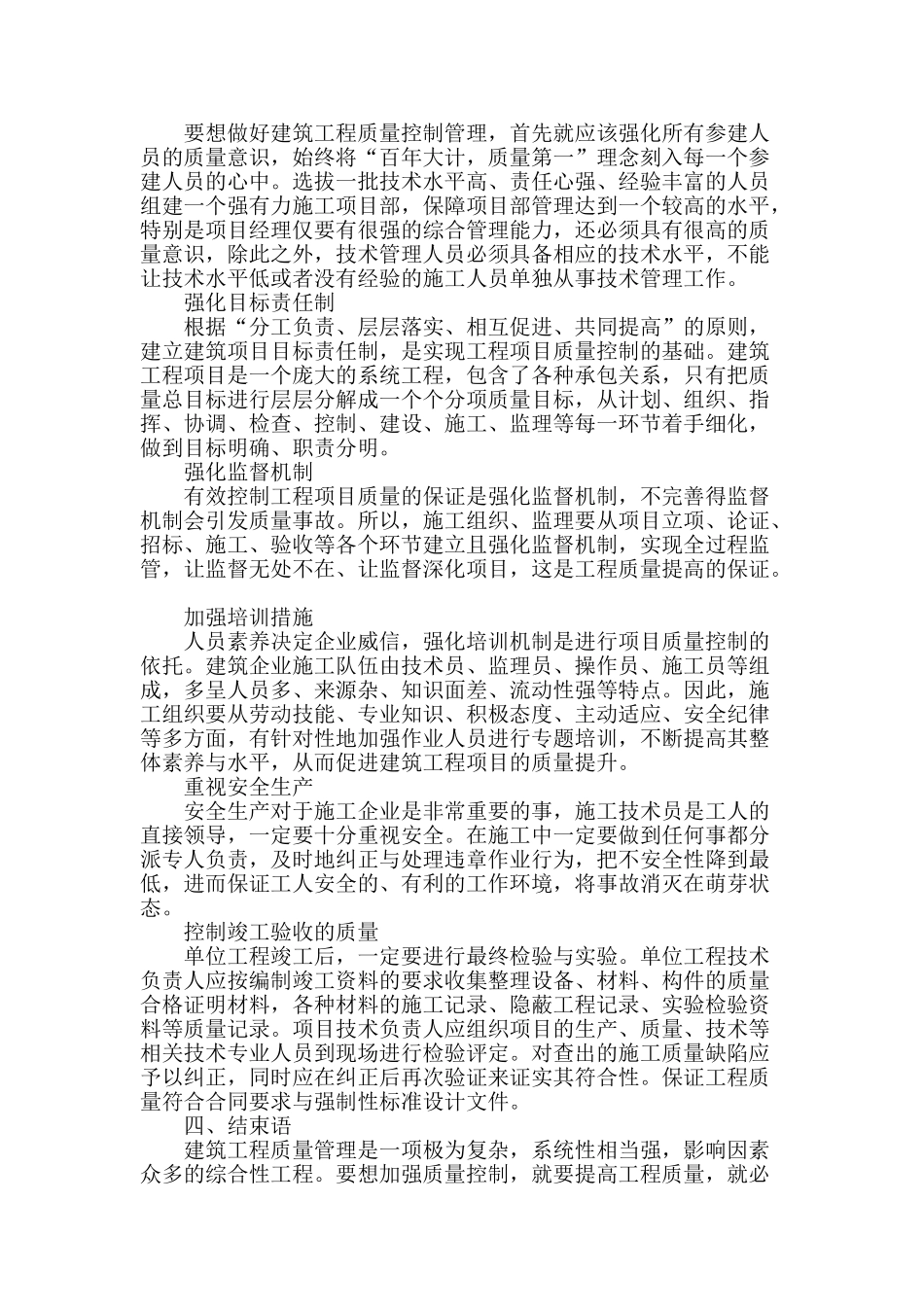 谈建筑工程项目质量控制与管理的重要因素_第3页