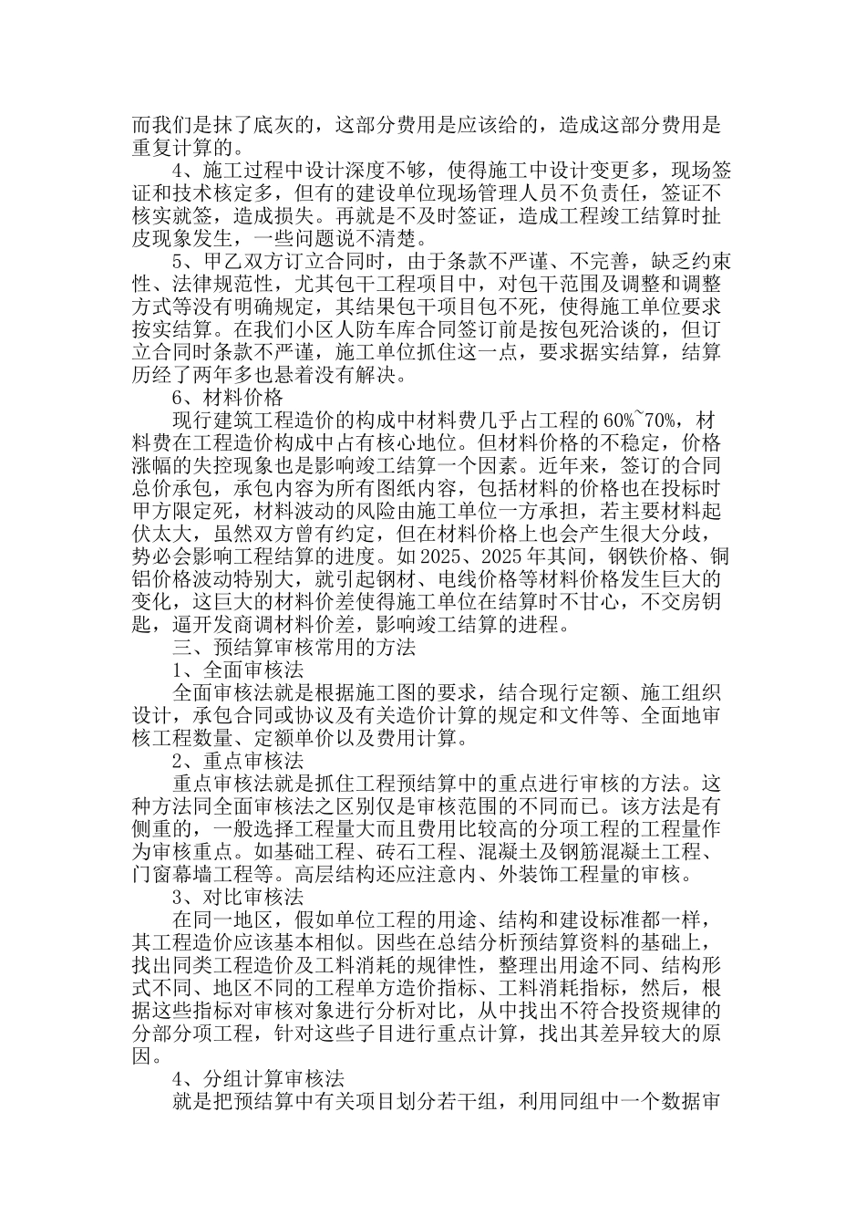 谈建筑工程预结算管理_第2页