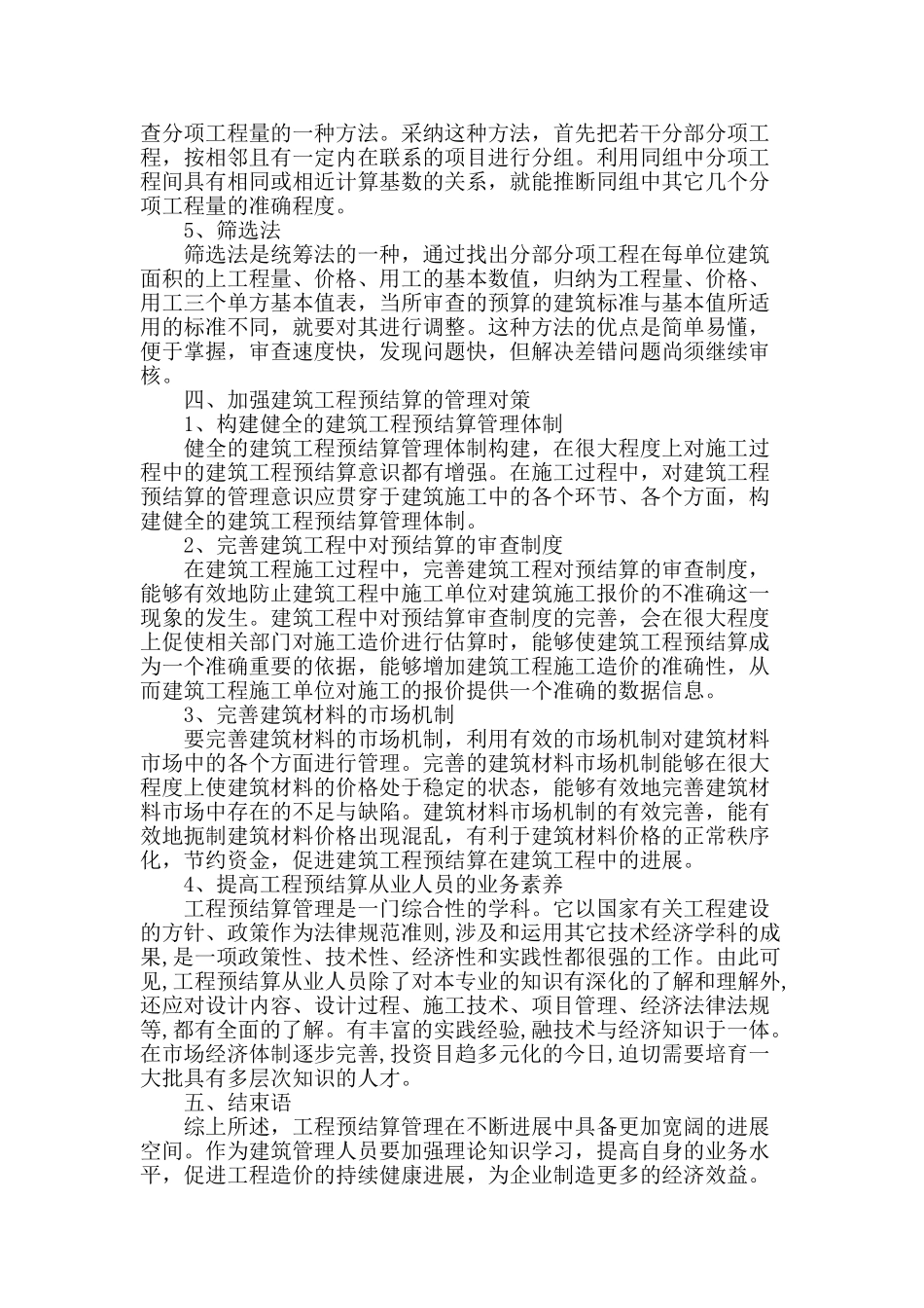 谈建筑工程预结算管理_第3页