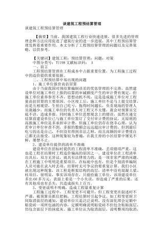 谈建筑工程预结算管理