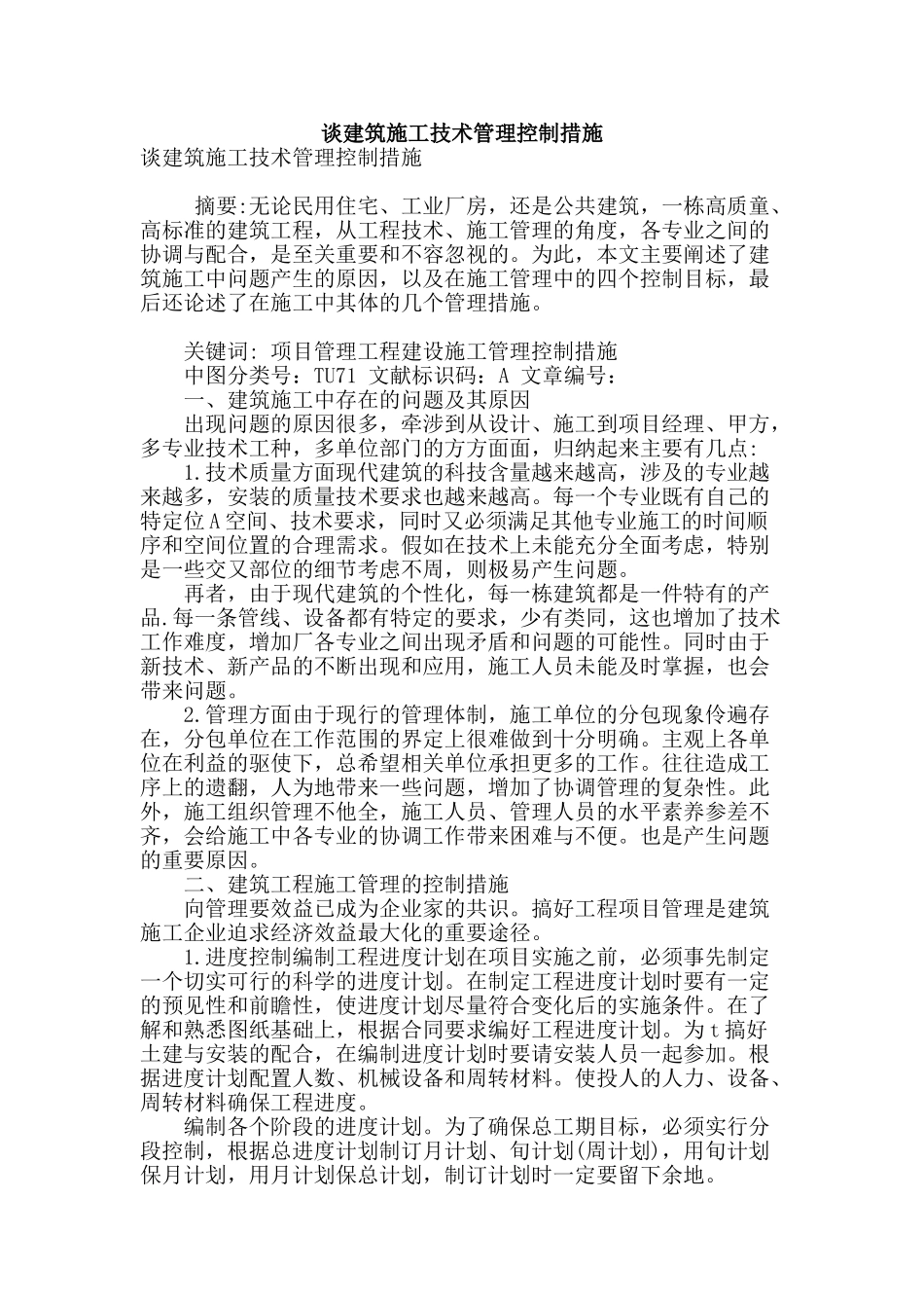 谈建筑施工技术管理控制措施_第1页