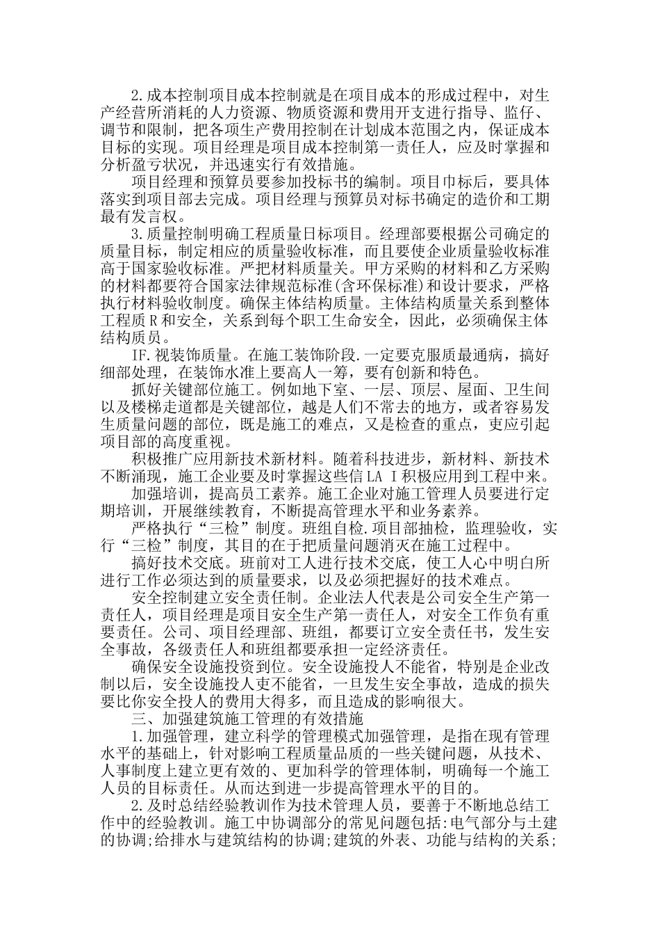 谈建筑施工技术管理控制措施_第2页