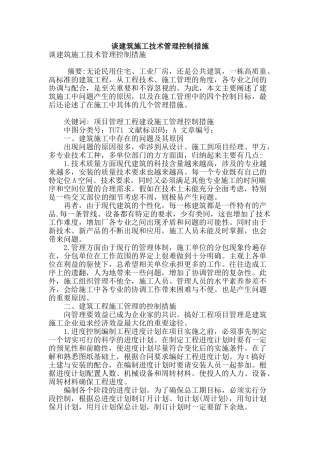 谈建筑施工技术管理控制措施