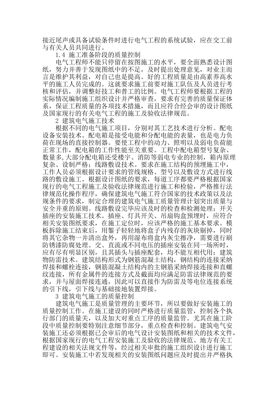 谈建筑电气施工的技术_第2页