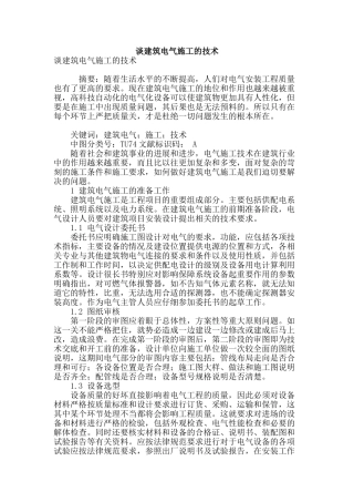 谈建筑电气施工的技术