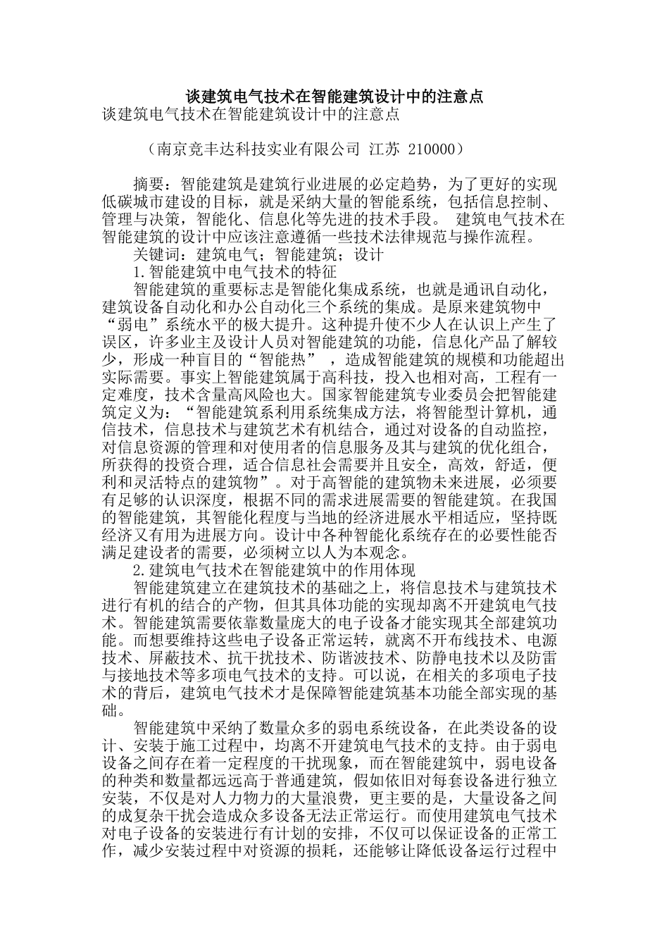 谈建筑电气技术在智能建筑设计中的注意点_第1页