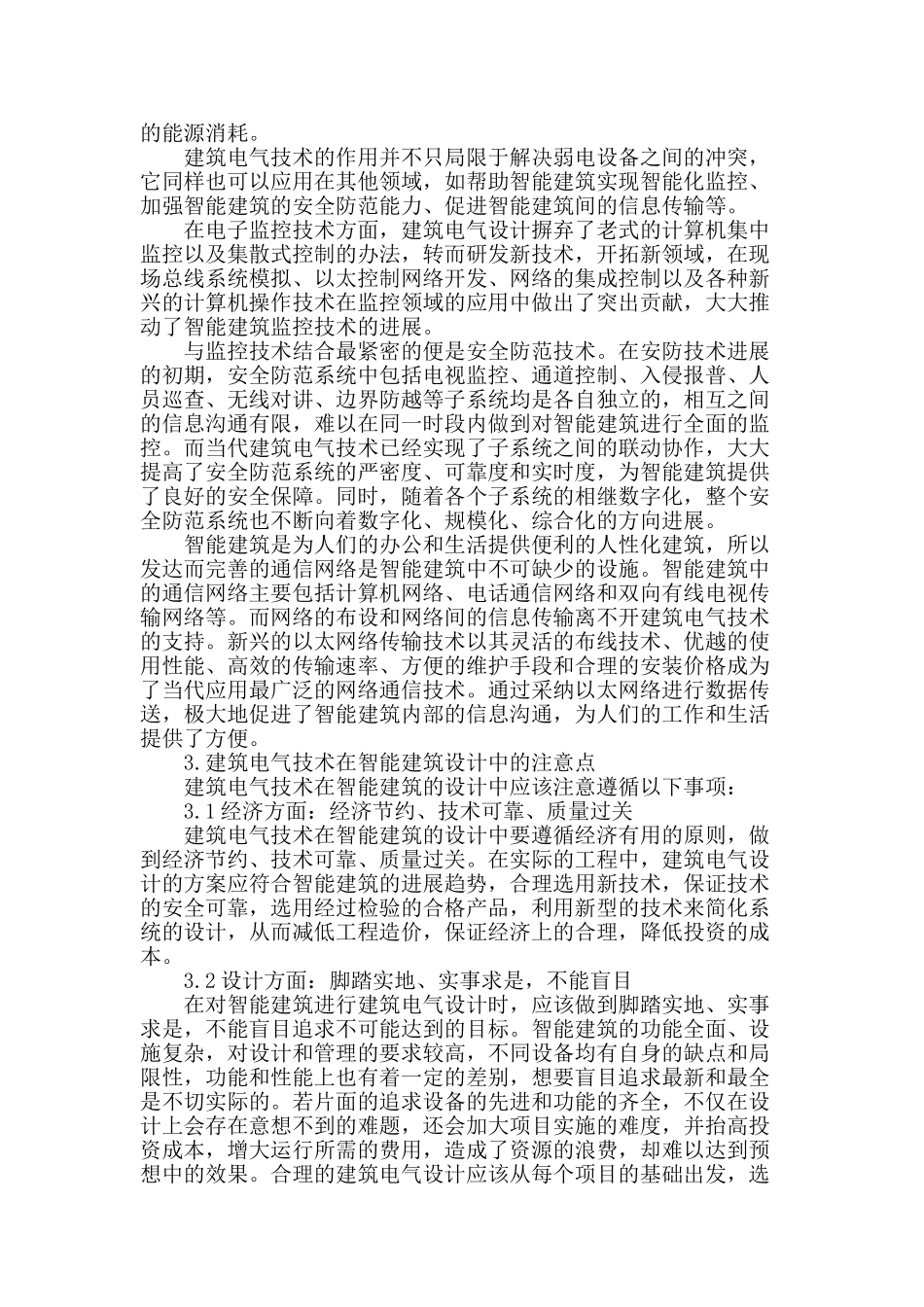 谈建筑电气技术在智能建筑设计中的注意点_第2页
