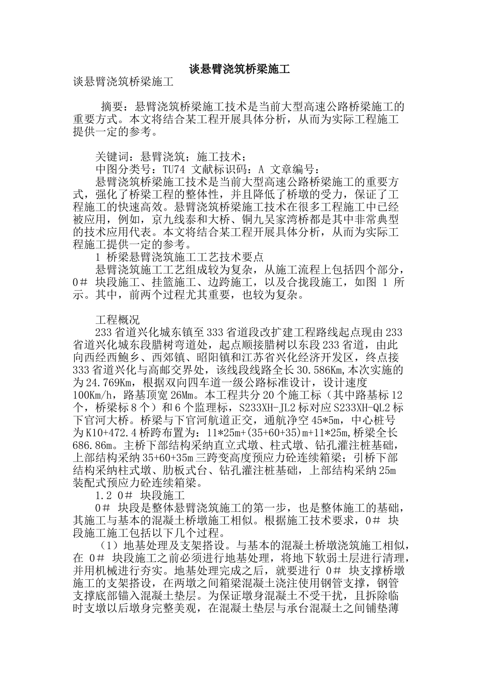 谈悬臂浇筑桥梁施工_第1页