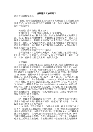 谈悬臂浇筑桥梁施工