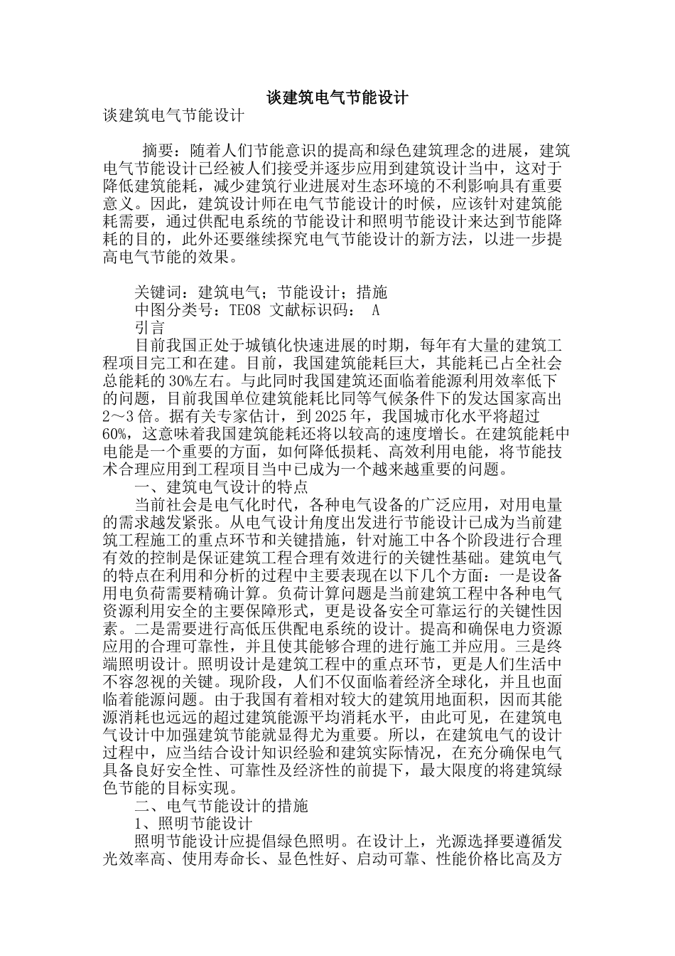 谈建筑电气节能设计_第1页