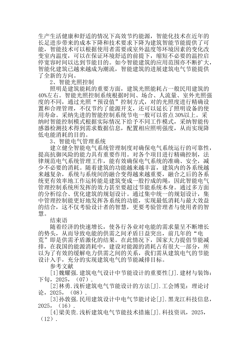 谈建筑电气节能设计_第3页