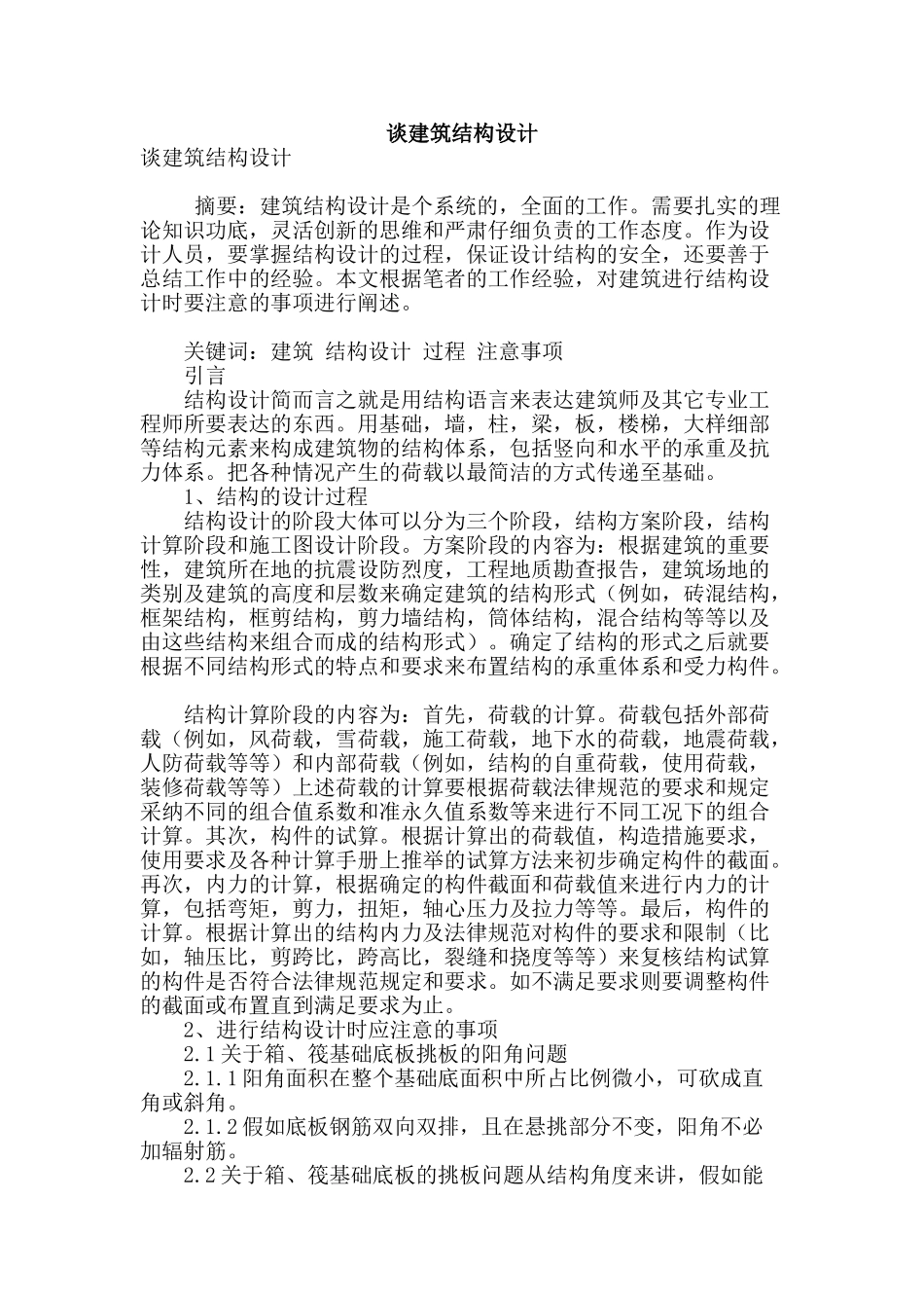 谈建筑结构设计_第1页