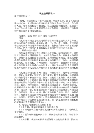 谈建筑结构设计