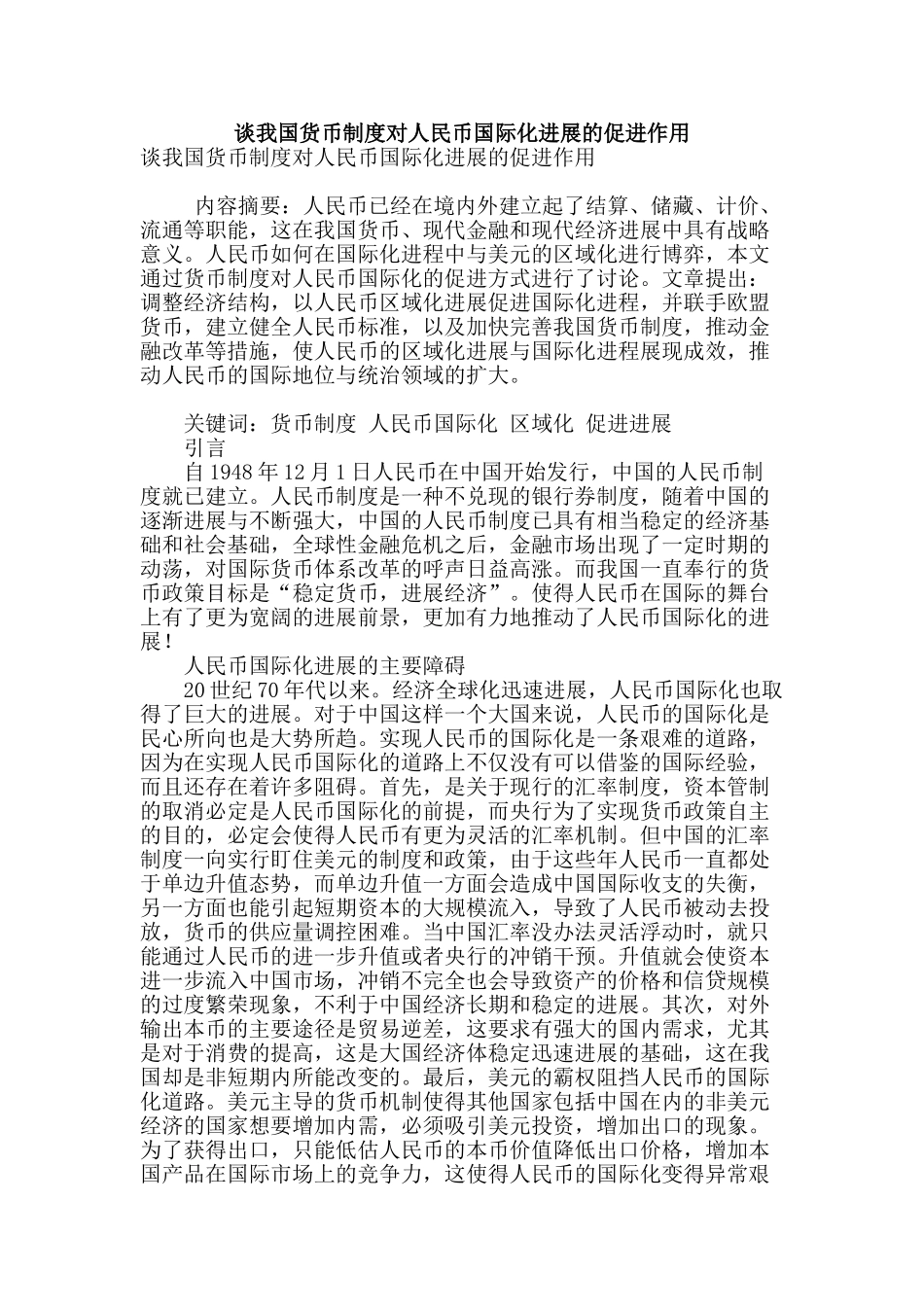 谈我国货币制度对人民币国际化发展的促进作用_第1页