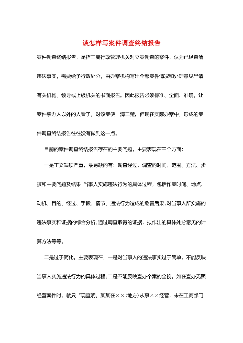谈怎样写案件调查终结报告_第1页