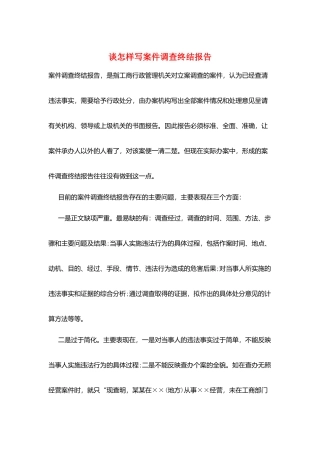 谈怎样写案件调查终结报告