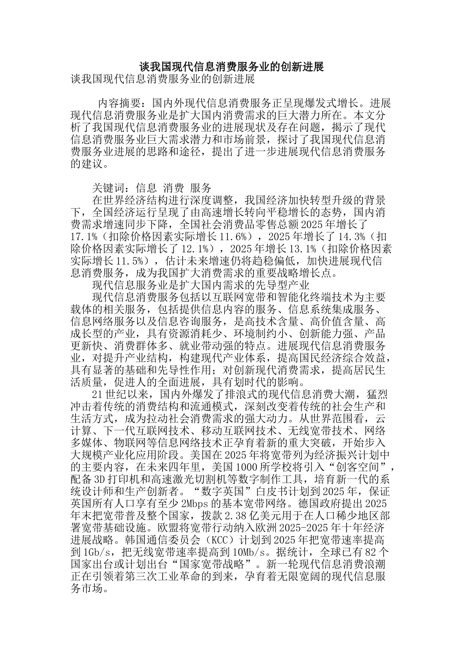 谈我国现代信息消费服务业的创新发展_第1页