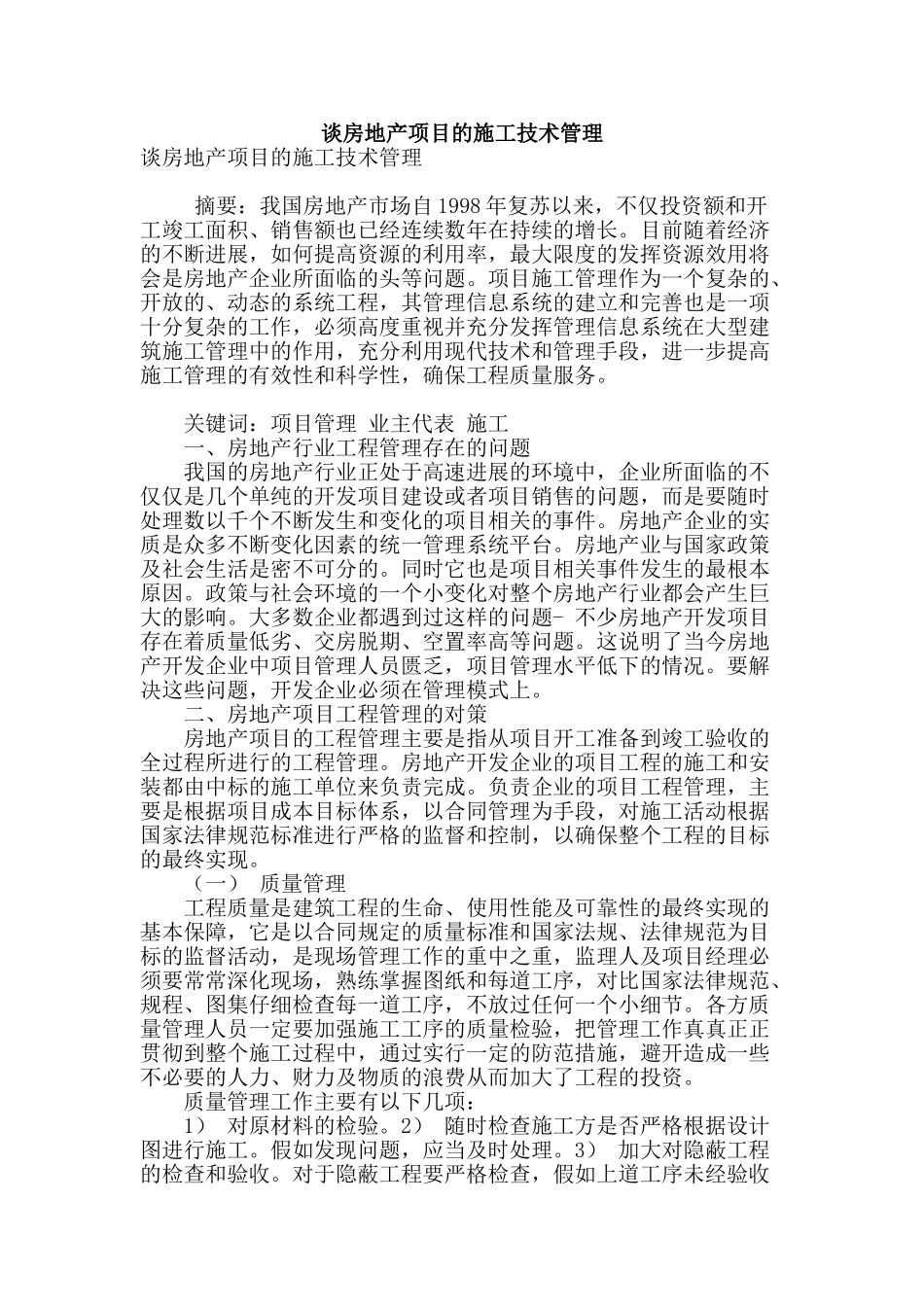 谈房地产项目的施工技术管理_第1页