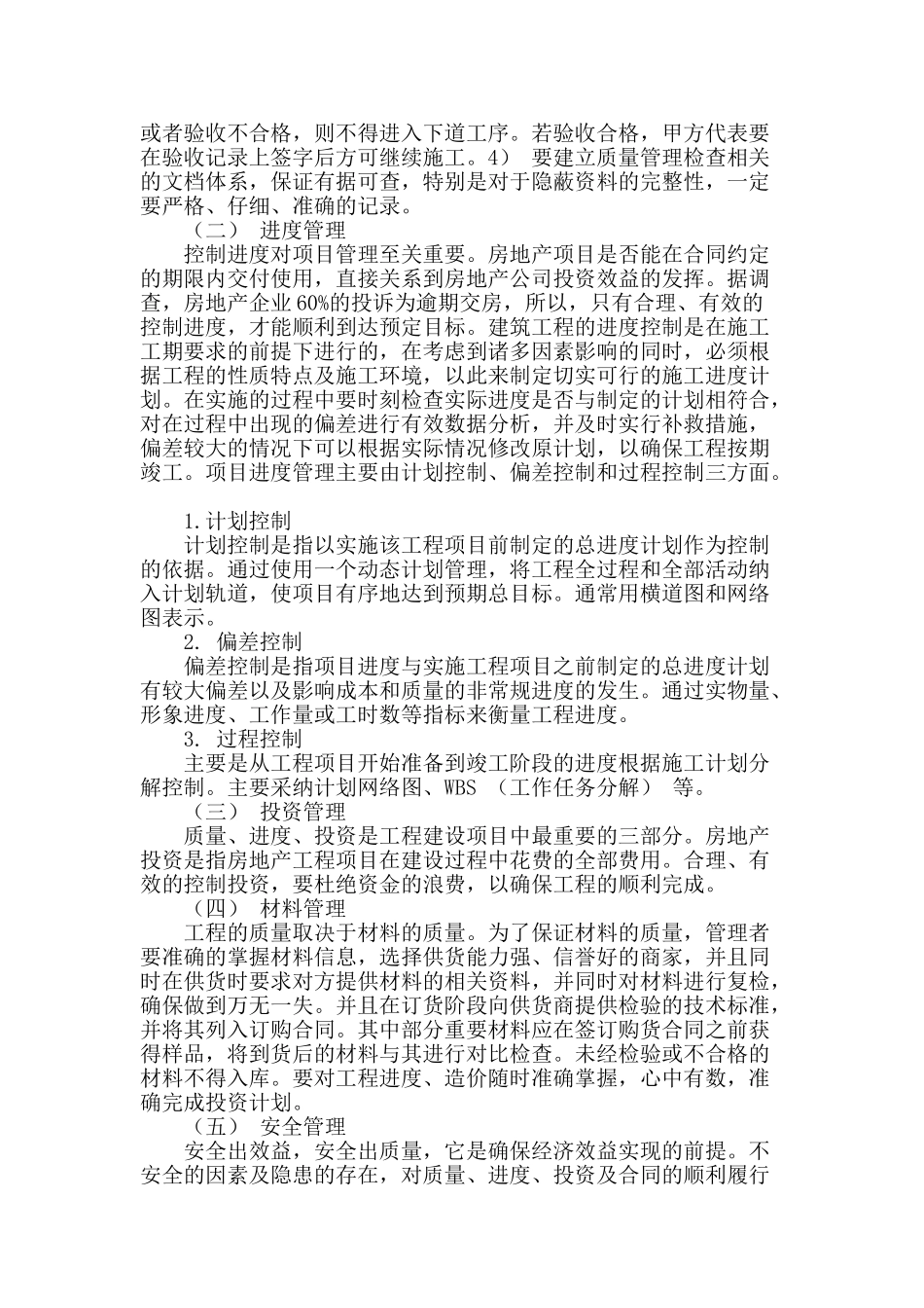 谈房地产项目的施工技术管理_第2页