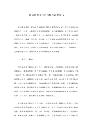 谈总结类文体的写作方法和技巧