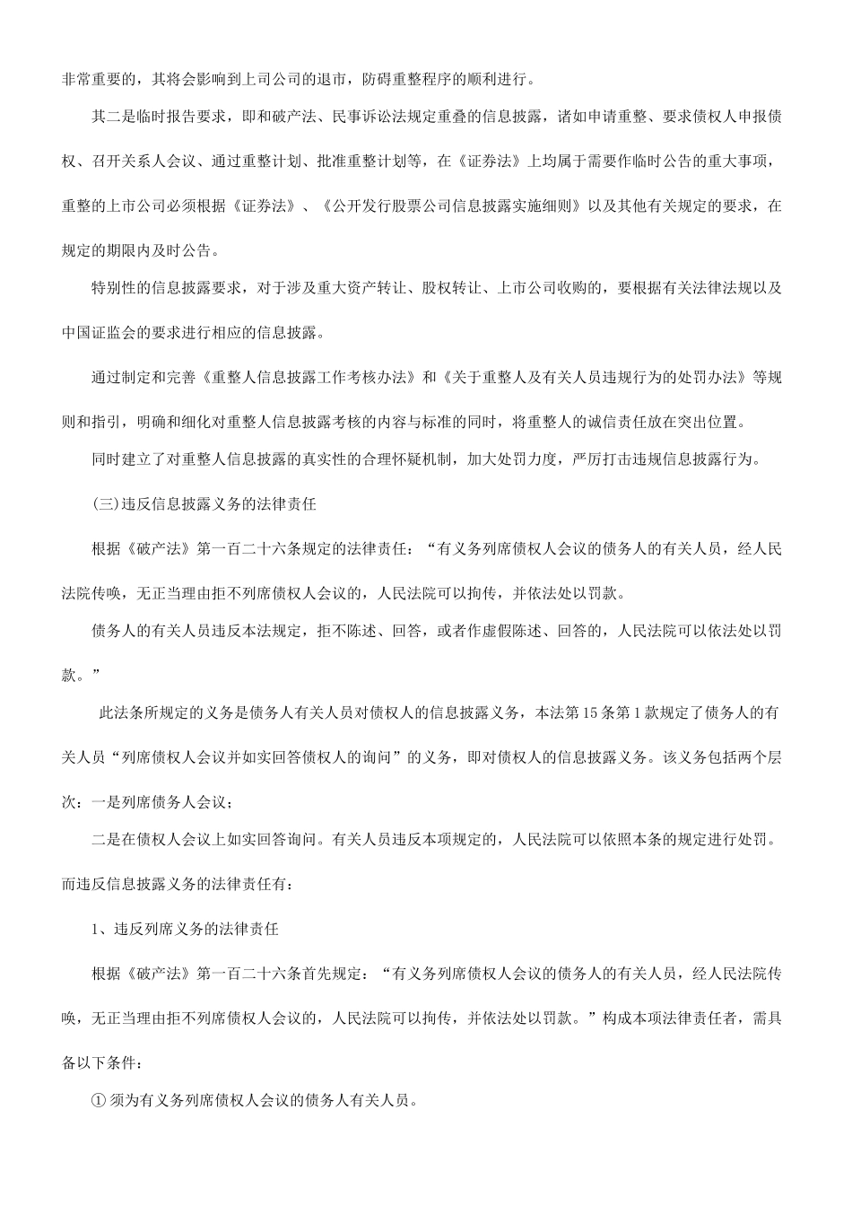 谈我国破产重整的信息披露制度的具体建议探讨与研究 _第2页