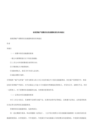 谈我国破产重整的信息披露制度的具体建议探讨与研究 