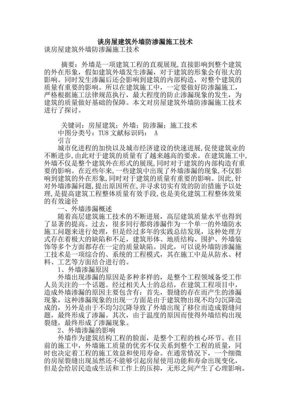 谈房屋建筑外墙防渗漏施工技术_第1页