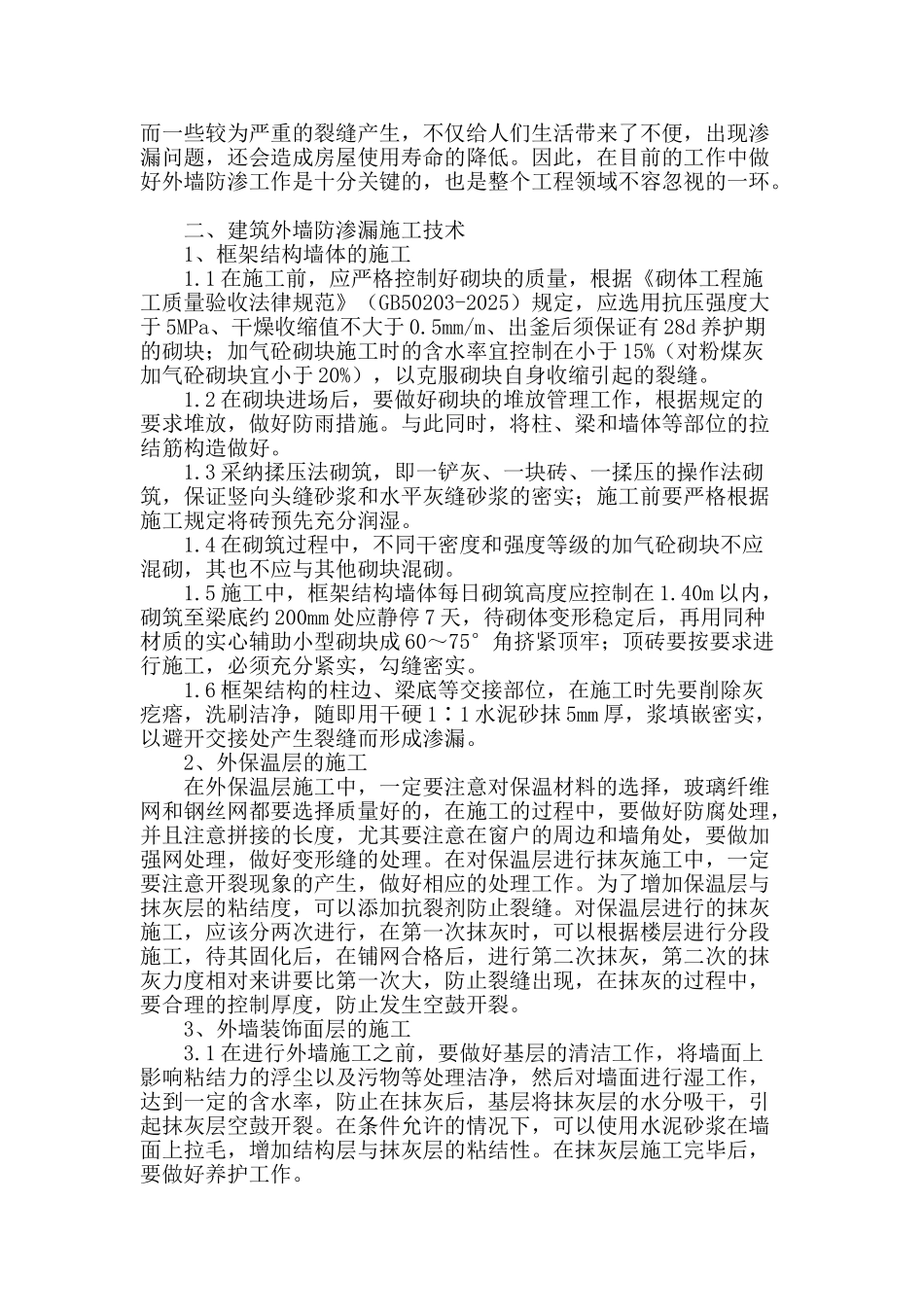 谈房屋建筑外墙防渗漏施工技术_第2页