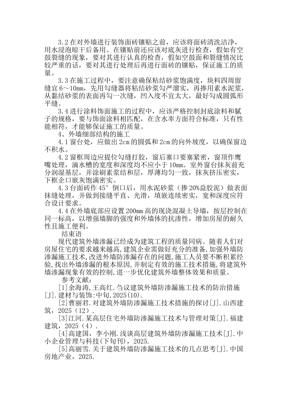 谈房屋建筑外墙防渗漏施工技术_第3页