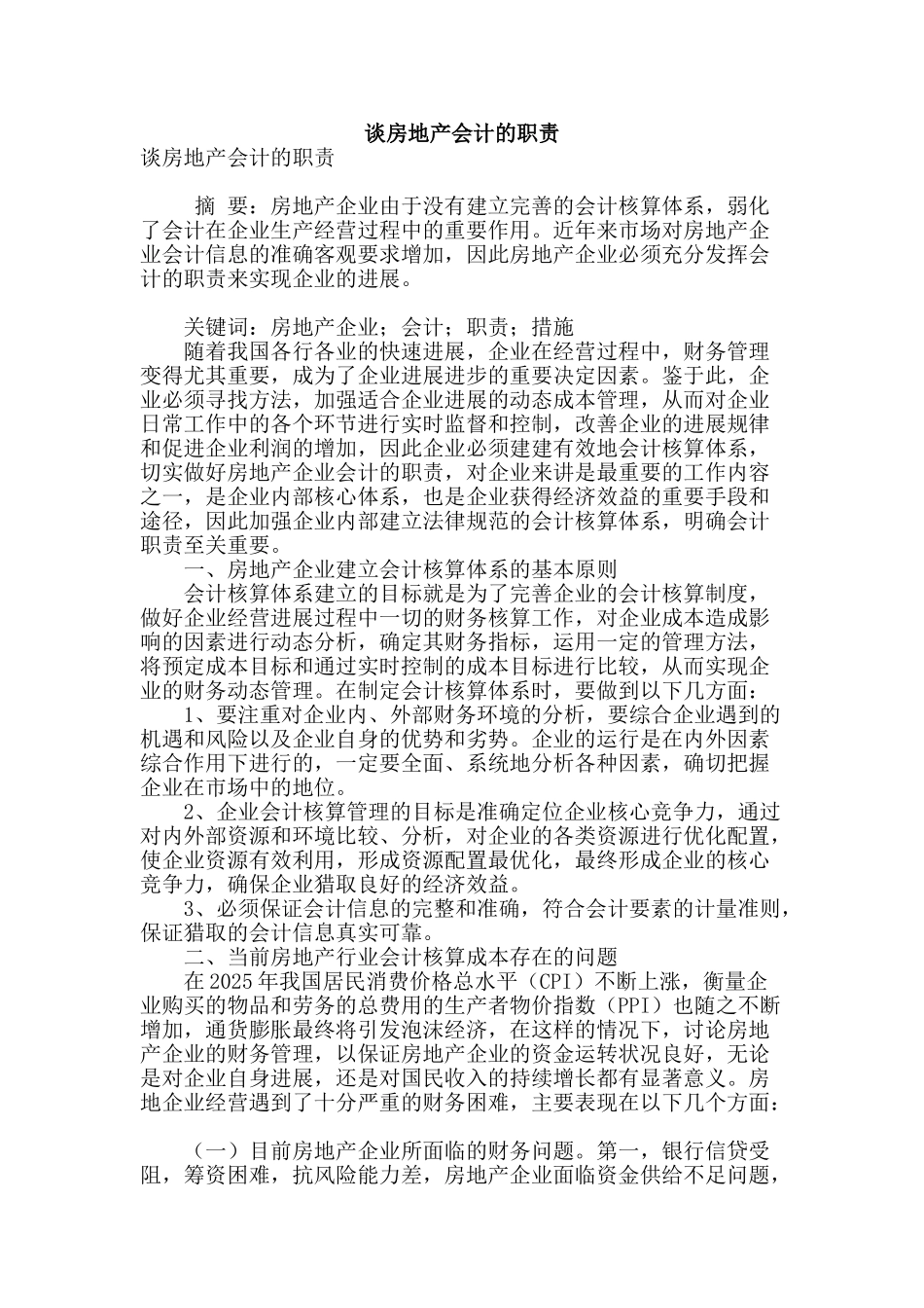 谈房地产会计的职责_第1页