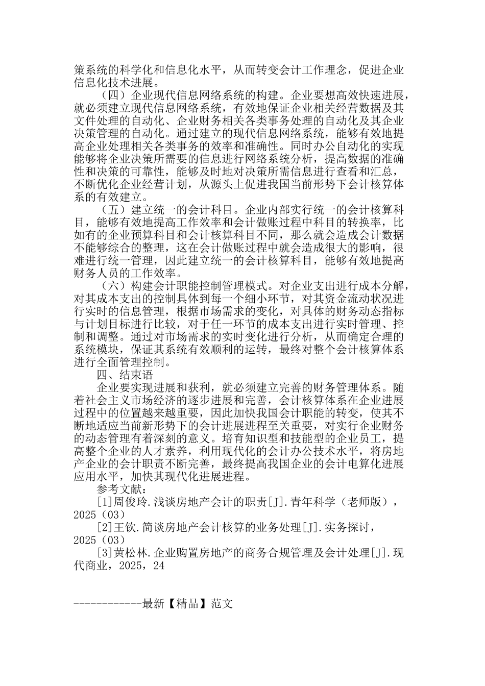 谈房地产会计的职责_第3页