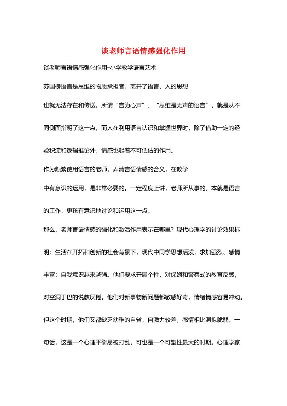 谈教师言语情感强化作用_第1页