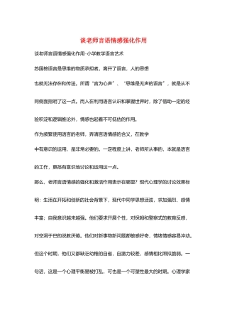 谈教师言语情感强化作用