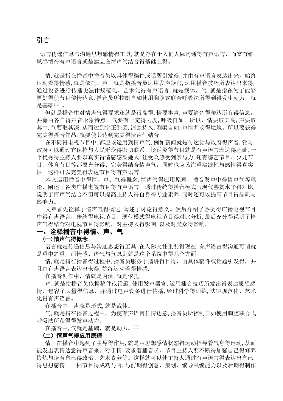 谈播音中情声气的结合_第3页