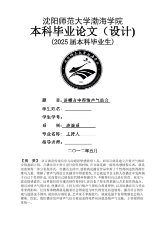 谈播音中情声气的结合