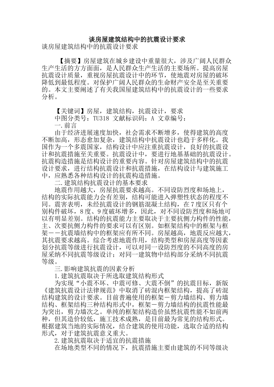 谈房屋建筑结构中的抗震设计要求_第1页