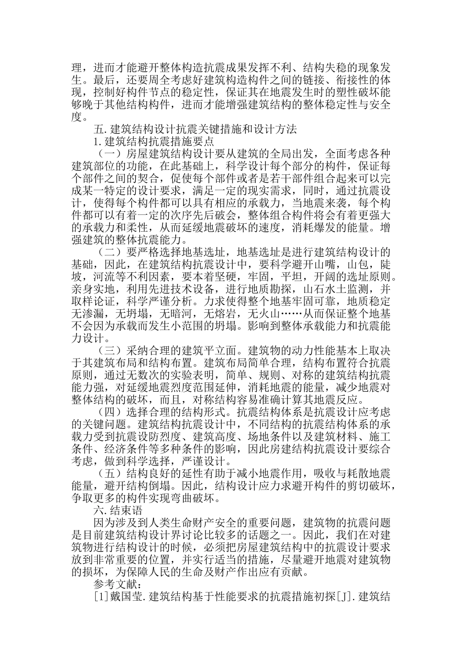 谈房屋建筑结构中的抗震设计要求_第3页