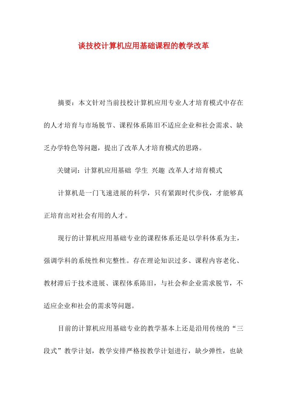 谈技校计算机应用基础课程的教学改革_第1页