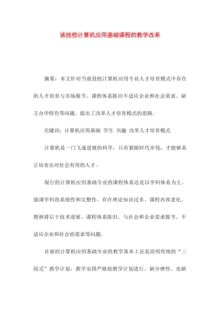 谈技校计算机应用基础课程的教学改革