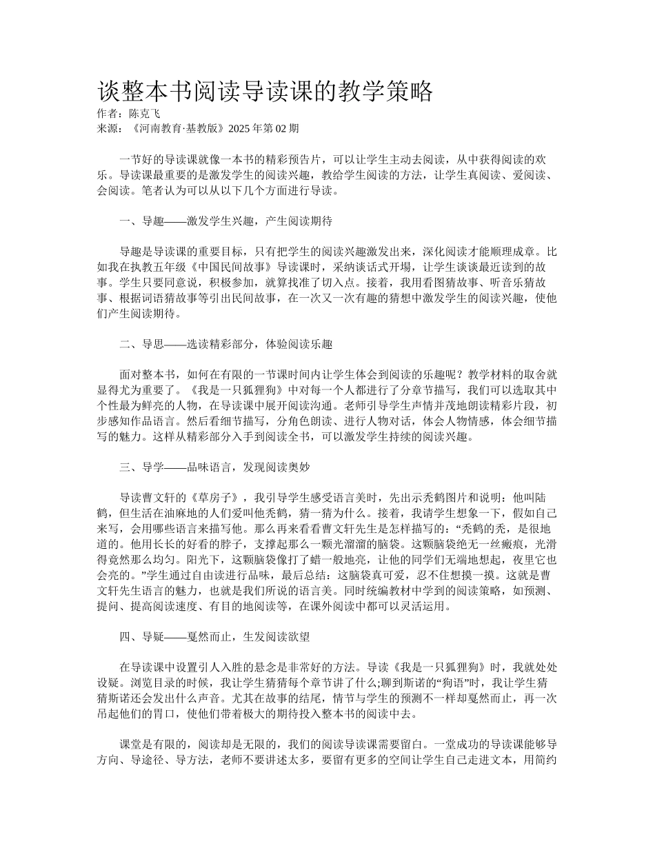 谈整本书阅读导读课的教学策略_第1页