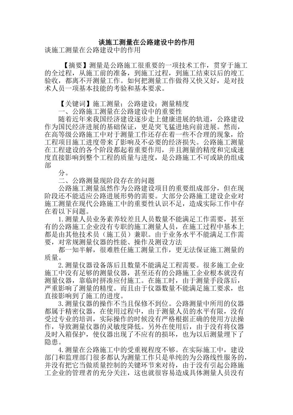 谈施工测量在公路建设中的作用_第1页