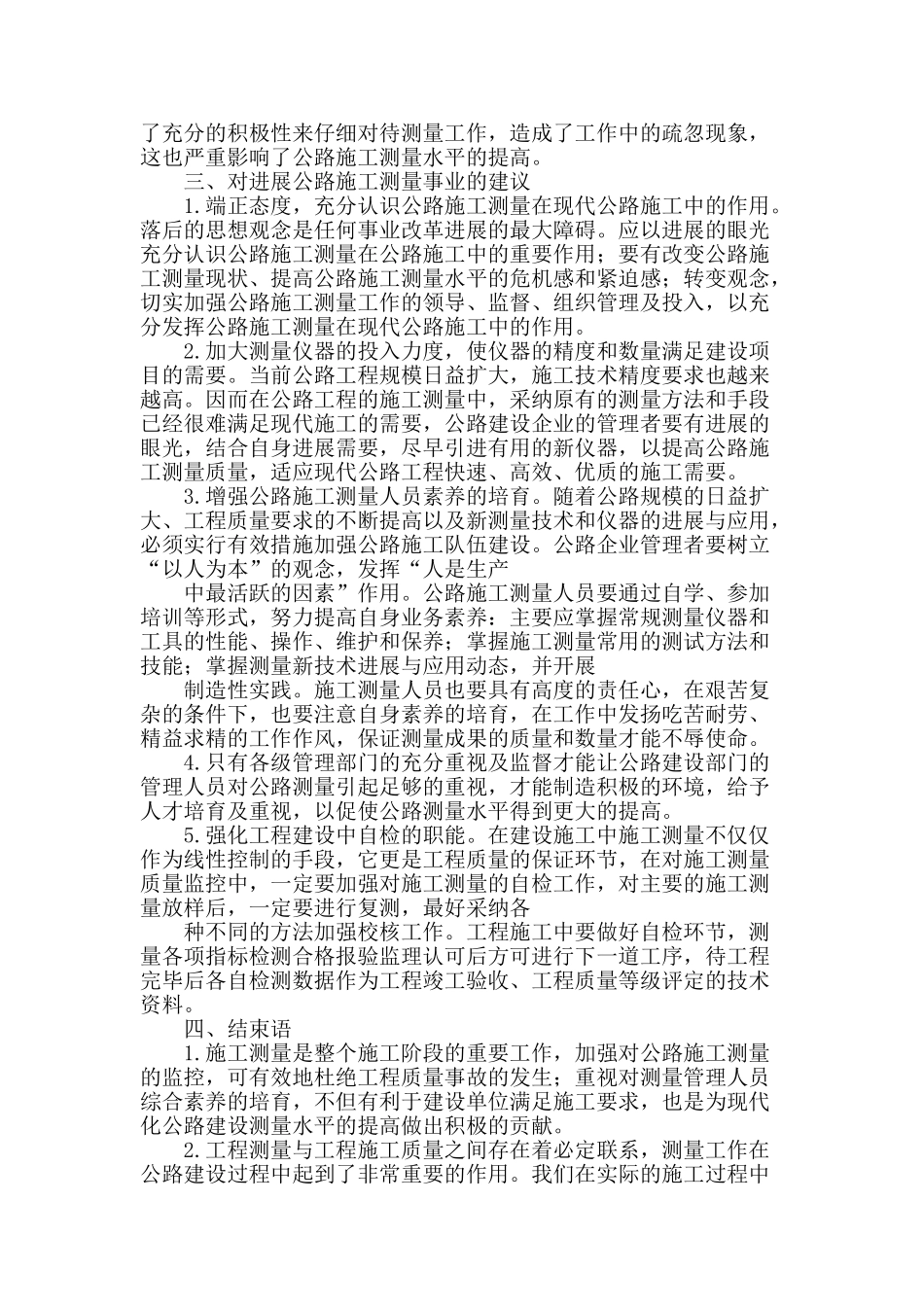 谈施工测量在公路建设中的作用_第2页
