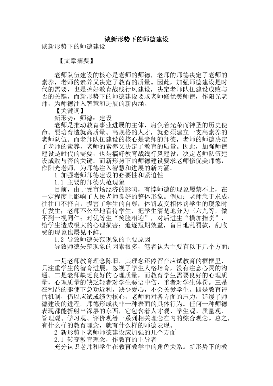 谈新形势下的师德建设_第1页